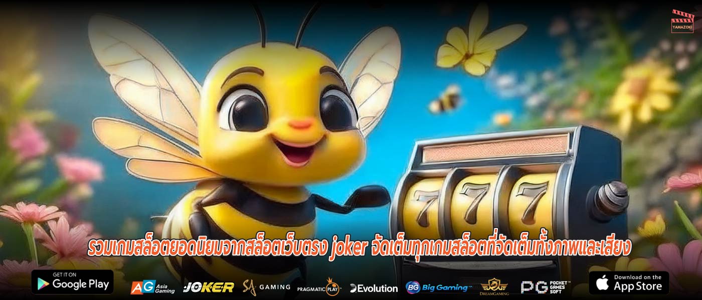 รวมเกมสล็อตยอดนิยมจากสล็อตเว็บตรง joker จัดเต็มทุกเกมสล็อตที่จัดเต็มทั้งภาพและเสียง