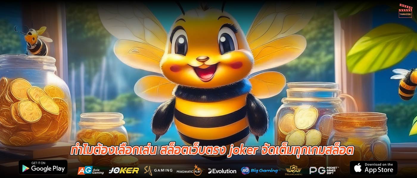 ทำไมต้องเลือกเล่น สล็อตเว็บตรง joker จัดเต็มทุกเกมสล็อต