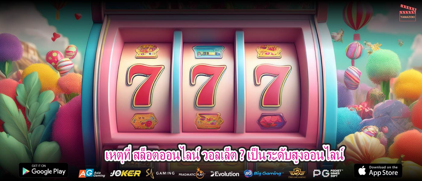 เหตุที่ สล็อตออนไลน์ วอลเล็ต ? เป็นระดับสูงออนไลน์