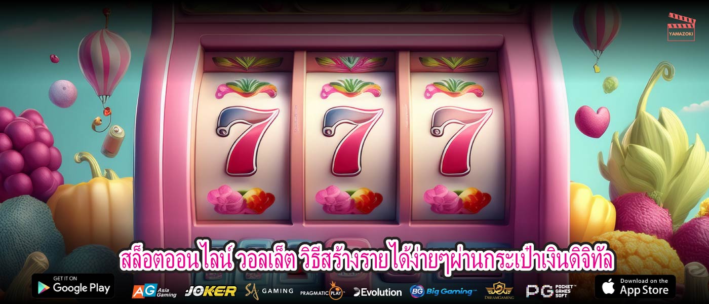 สล็อตออนไลน์ วอลเล็ต วิธีสร้างรายได้ง่ายๆผ่านกระเป๋าเงินดิจิทัล