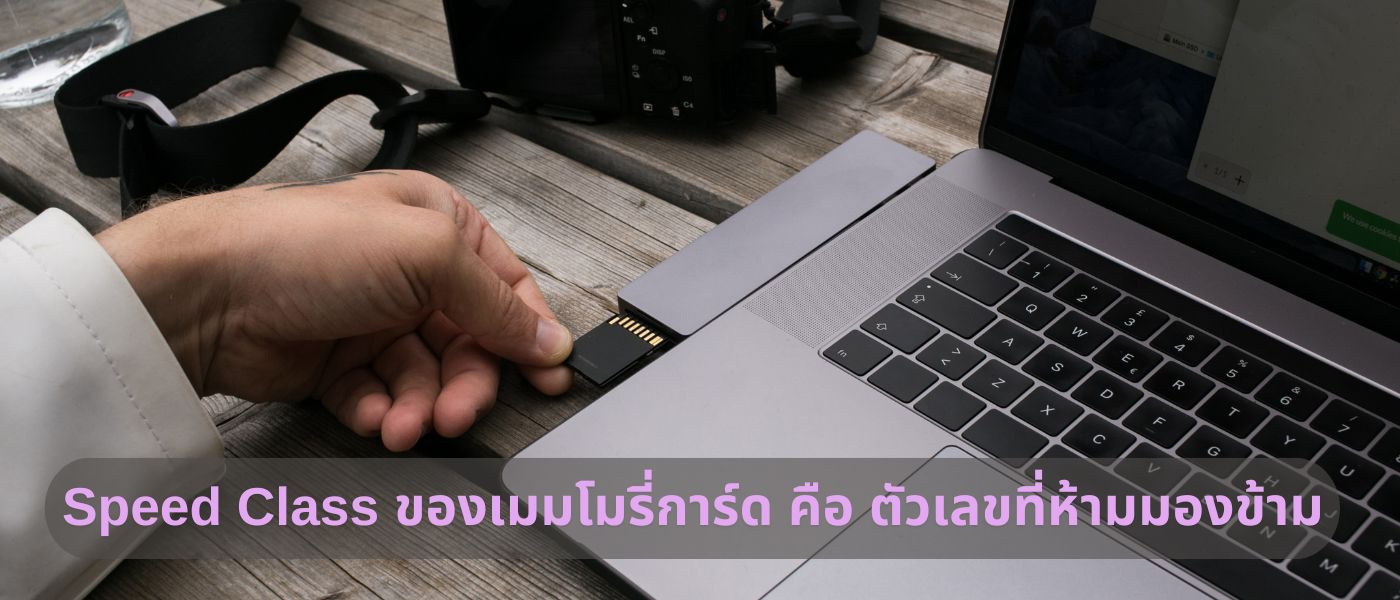 Speed Class ของเมมโมรี่การ์ด คือ ตัวเลขที่ห้ามมองข้าม