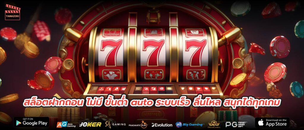 สล็อตฝากถอน ไม่มี ขั้นต่ำ auto ระบบเร็ว ลื่นไหล สนุกได้ทุกเกม