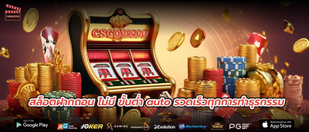 สล็อตฝากถอน ไม่มี ขั้นต่ำ auto รวดเร็วทุกการทำธุรกรรม