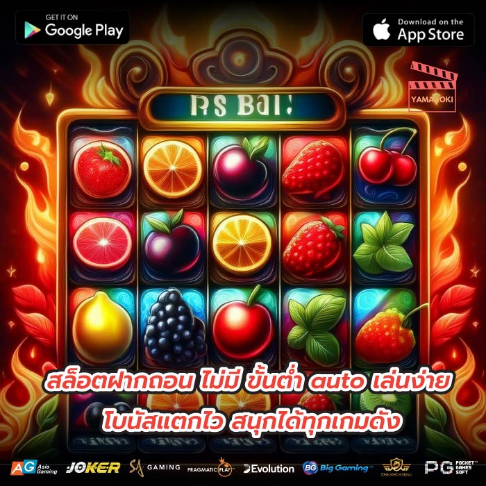 สล็อตฝากถอน ไม่มี ขั้นต่ำ auto เล่นง่าย โบนัสแตกไว สนุกได้ทุกเกมดัง