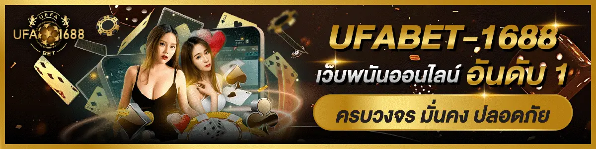 ufabet1688