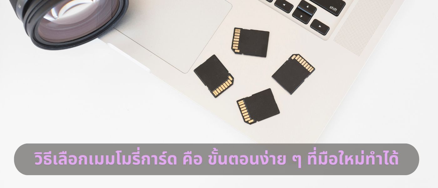 วิธีเลือกเมมโมรี่การ์ด คือ ขั้นตอนง่ายๆ ที่มือใหม่ทำได้
